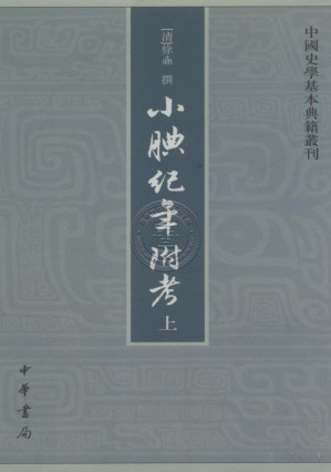 [PDF] 小腆纪年附考 上