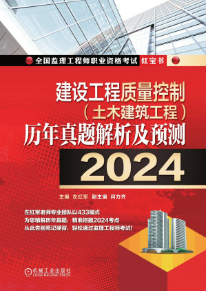 [EPUB] 建设工程质量控制（土木建筑工程）历年真题解析及预测（2024）