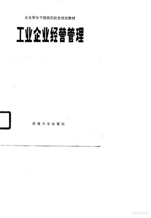 [PDF] 工业企业经营管理