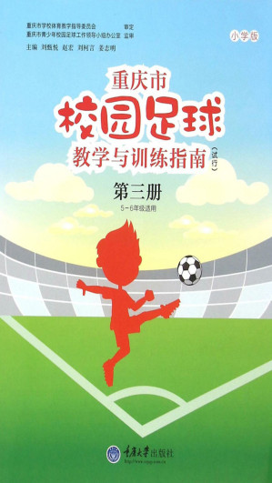 [EPUB] 重庆市校园足球教学与训练指南·小学版（试行）（第三册）
