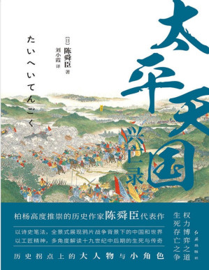 [PDF] 太平天国兴亡录