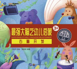 [EPUB] 最强大脑之幼儿启蒙：右脑开发
