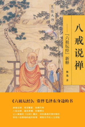 [EPUB] 八戒说禅:六祖坛经新释