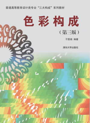 [PDF] 色彩构成(第3版 普通高等教育设计类专业三大构成系列教材)