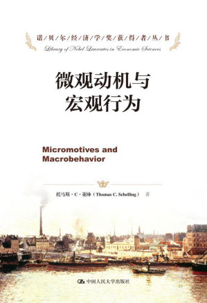 [AZW3] 微观动机与宏观行为（诺贝尔经济学奖获得者丛书）