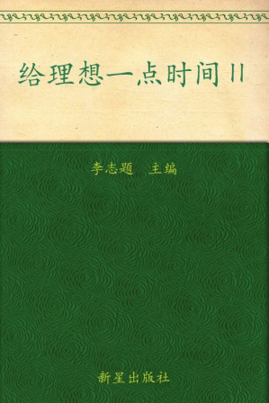 [AZW3] 给理想一点时间Ⅱ (凤凰网博报年度文选2012)