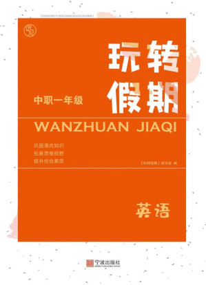 [EPUB] 玩转假期.中职一年级英语