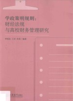 [PDF] 学政策明规则 财经法规与高校财务管理研究