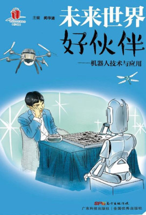[EPUB] 未来世界好伙伴 机器人技术与应用