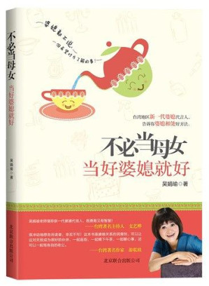 [EPUB] 不必当母女，当好婆媳就好