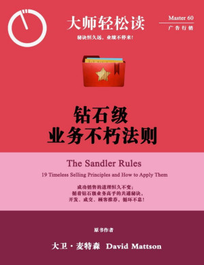[PDF] 钻石级业务不朽法则 (大师轻松读)