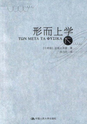 [EPUB] 形而上学（亚里士多德著作单行本）