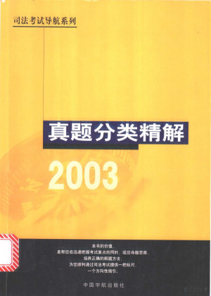 [PDF] 司法考试导航系列 真题分类精解
