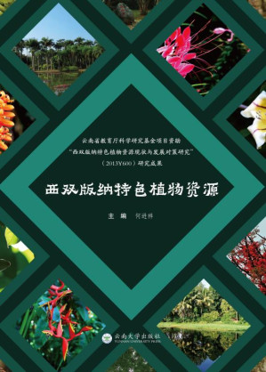 [EPUB] 西双版纳特色植物资源