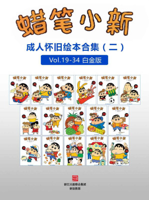 [EPUB] 蜡笔小新：成人怀旧绘本合集二（高清珍藏版） (蜡笔小新成人怀旧绘本)