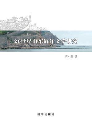 [EPUB] 20 世纪山东海洋文学研究