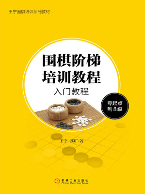 [EPUB] 围棋阶梯培训教程：入门教程（零起点到8级） (王宁围棋培训系列教材)
