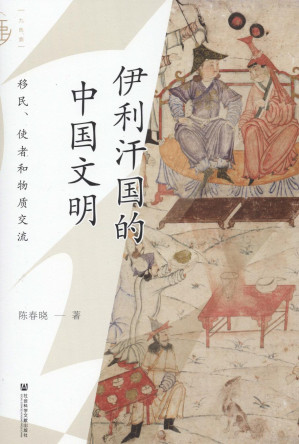 [PDF] 伊利汗国的中国文明——移民、使者和物质交流