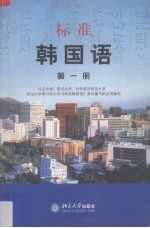 [PDF] 标准韩国语 第1册