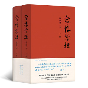 [PDF] 念楼学短（高清扫描版）上册