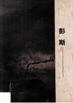 [PDF] 中外文化交流艺术大使 第2辑 彭斯