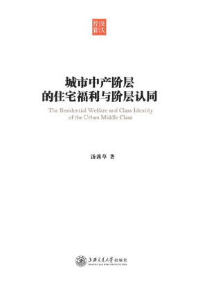 城市中产阶层的住宅福利与阶层认同.EPUB
