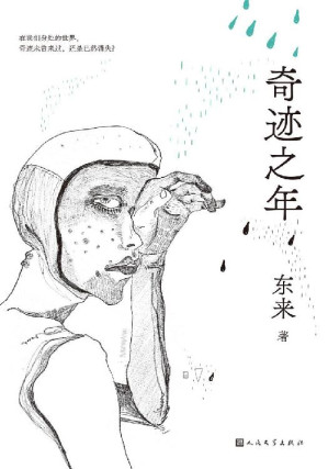 [EPUB] 奇迹之年（最具潜力90后作家，豆瓣征文大赛首奖得主，东来2021华语文学惊艳之作！）