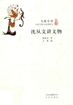 [PDF] 大家小书 沈从文讲文物