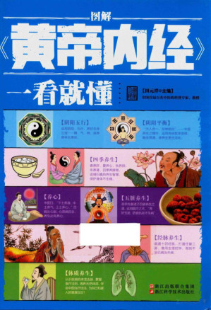 [PDF] 图解《黄帝内经》 一看就懂（浙科16版）