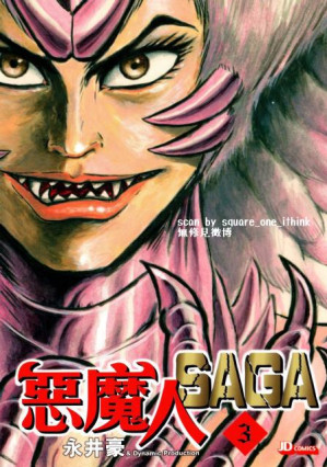 [PDF] 惡魔人SAGA (3)