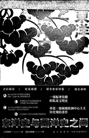 [PDF] 东洋史与西洋史之间