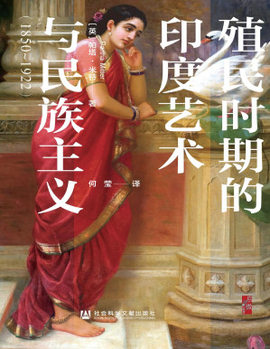 [PDF] 殖民时期的印度艺术与民族主义（1850～1922）