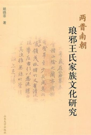 [PDF] 两晋南朝琅琊王氏家族文化研究