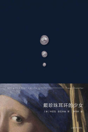 [EPUB] 戴珍珠耳环的少女【上海译文出品！斯嘉丽·约翰逊、科林·费尔斯同名经典影片原著小说！一则关于女性天赋与自尊的故事，穿越时空的回眸，狄更斯式叙事、名画复活故事的典范之作】