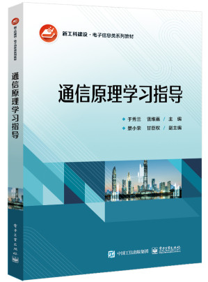 [PDF] 通信原理学习指导