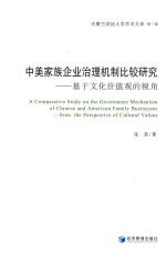 [PDF] 中美家族企业治理机制比较研究 基于文化价值观的视角