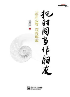 [EPUB] 把时间当作朋友:运用心智获得解放