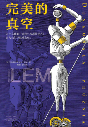 [EPUB] 完美的真空（为什么我们一直没有发现外星人？因为我们早就被发现了。原来宇宙只是一场博弈游戏！）