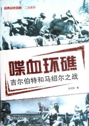 [PDF] 喋血环礁——吉尔伯特和马绍尔之战