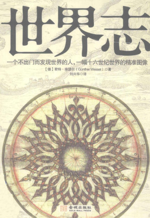 [PDF] 世界志：一个不出门而发现世界的人，一幅十六世纪世界的精准图像