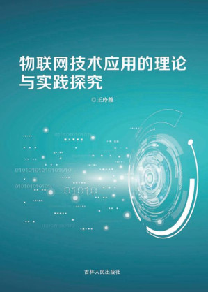 [EPUB] 物联网技术应用的理论与实践探究