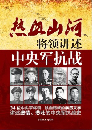 [PDF] 热血山河丛书 将领讲述：中央军抗战