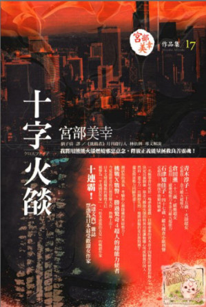[EPUB] 十字火焰