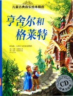 [PDF] 亨舍尔和格莱特 英伯格·汉普汀克的童话歌剧