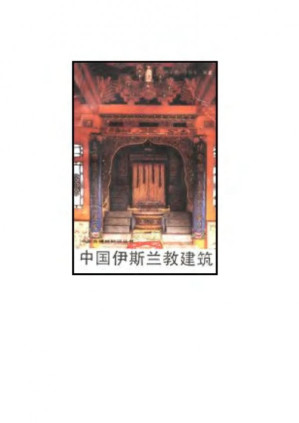 [PDF] 中国伊斯兰教建筑