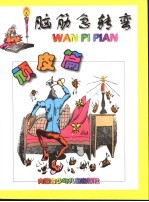 [PDF] 脑筋急转弯 顽皮篇