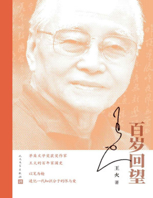 [PDF] 百岁回望（茅盾文学奖获奖作家王火的百年家国史；以笔为枪，追忆一代知识分子的恨与爱；当代文学里一份不可多得的宝贵财富）