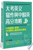 [PDF] 大考英文寫作與中翻英高分攻略：51回練習+教學、153個核心動詞用法解說