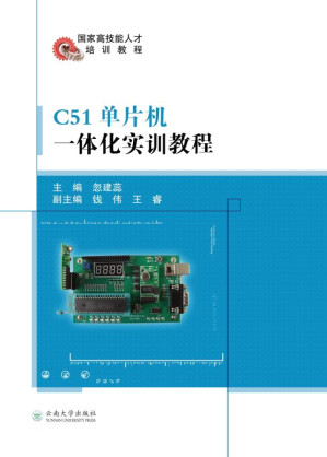 [EPUB] C51单片机一体化实训教程