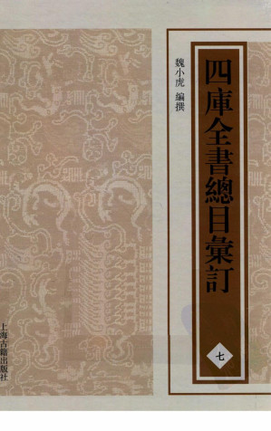 [PDF] 四库全书总目汇订 七